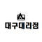 대구대리점